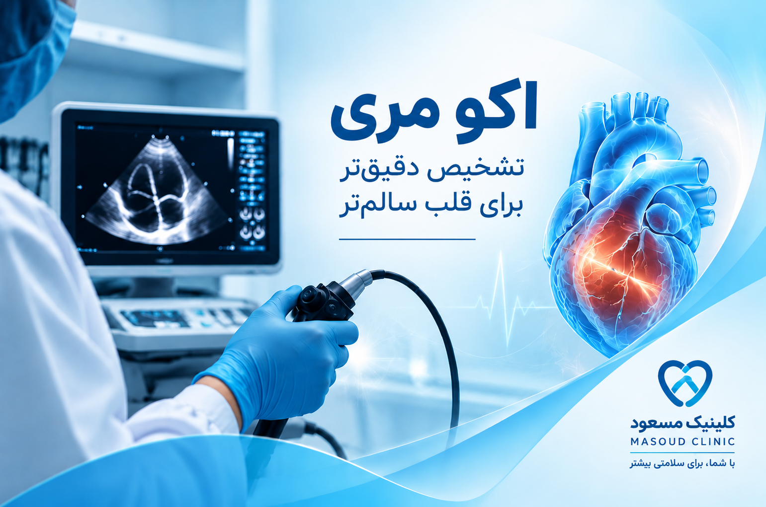اکو مری در کلینیک مسعود
